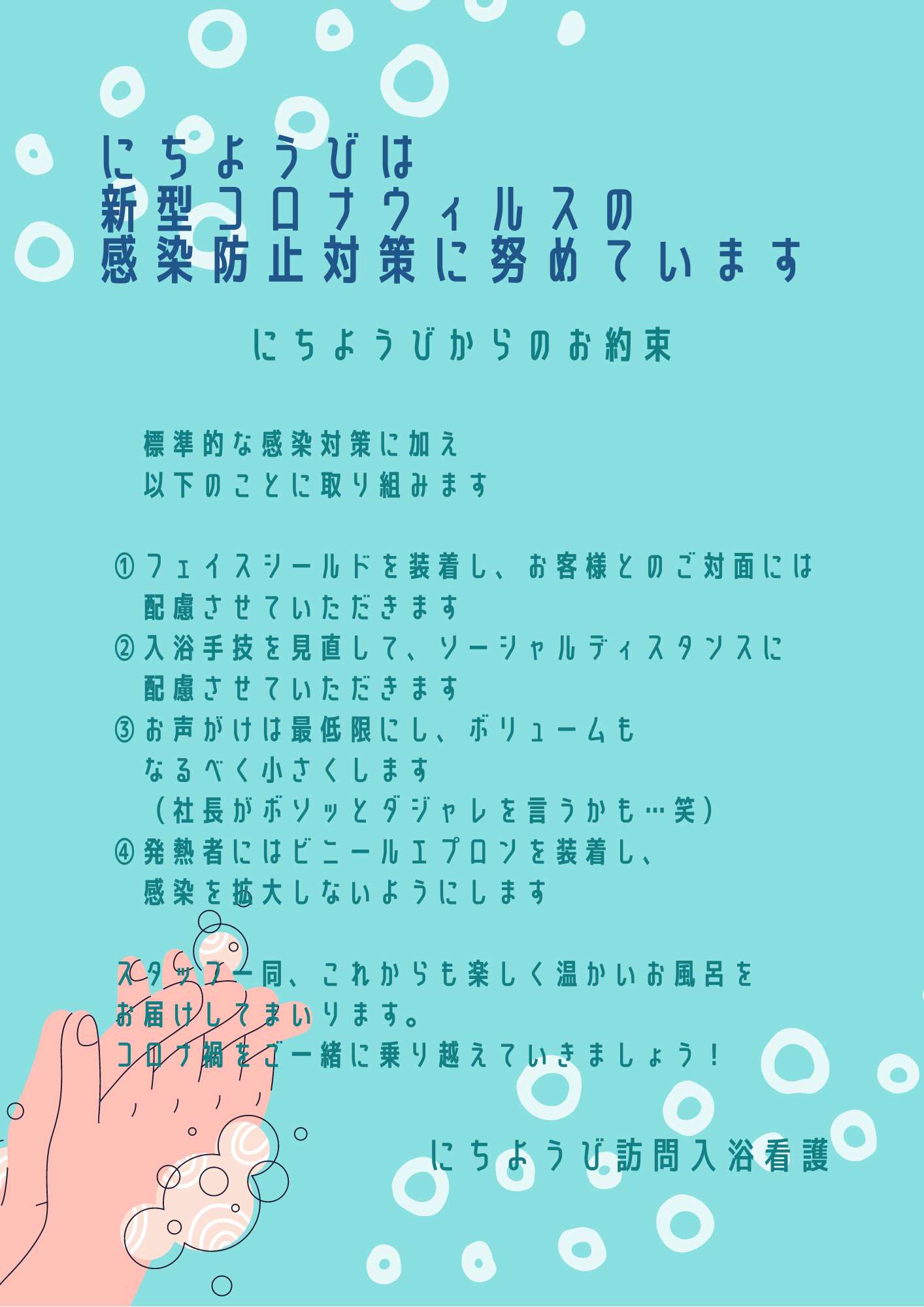 にちようび訪問入浴看護は 新型コロナウィルス感染防止対策に努めています にちようび訪問入浴看護