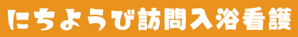 にちようび訪問入浴看護